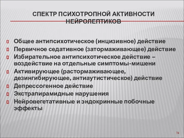 СПЕКТР ПСИХОТРОПНОЙ АКТИВНОСТИ НЕЙРОЛЕПТИКОВ Общее антипсихотическое (инцизивное) действие Первичное седативное