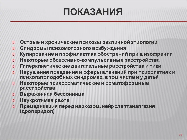 ПОКАЗАНИЯ Острые и хронические психозы различной этиологии Синдромы психомоторного возбуждения