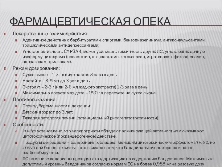 ФАРМАЦЕВТИЧЕСКАЯ ОПЕКА Лекарственные взаимодействия: Аддитивное действие с барбитуратами, спиртами, бензодиазепинами,