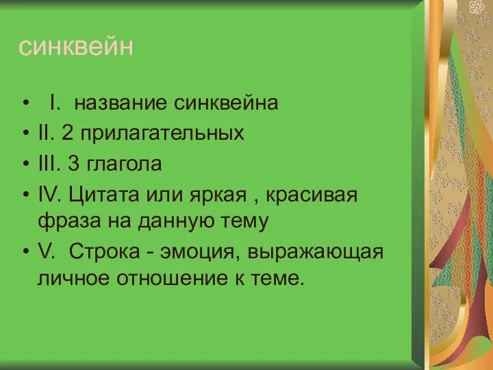 синквейн I. название синквейна II. 2 прилагательных III. 3 глагола IV. Цитата или