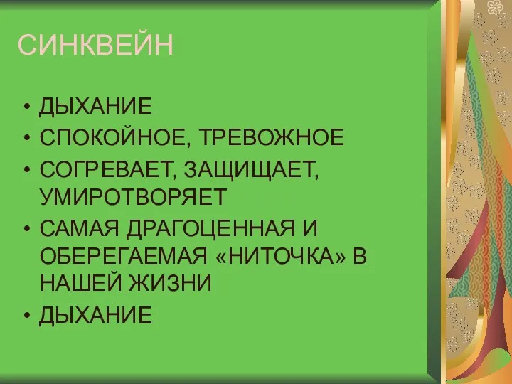 СИНКВЕЙН ДЫХАНИЕ СПОКОЙНОЕ, ТРЕВОЖНОЕ СОГРЕВАЕТ, ЗАЩИЩАЕТ, УМИРОТВОРЯЕТ САМАЯ ДРАГОЦЕННАЯ И ОБЕРЕГАЕМАЯ «НИТОЧКА» В НАШЕЙ ЖИЗНИ ДЫХАНИЕ