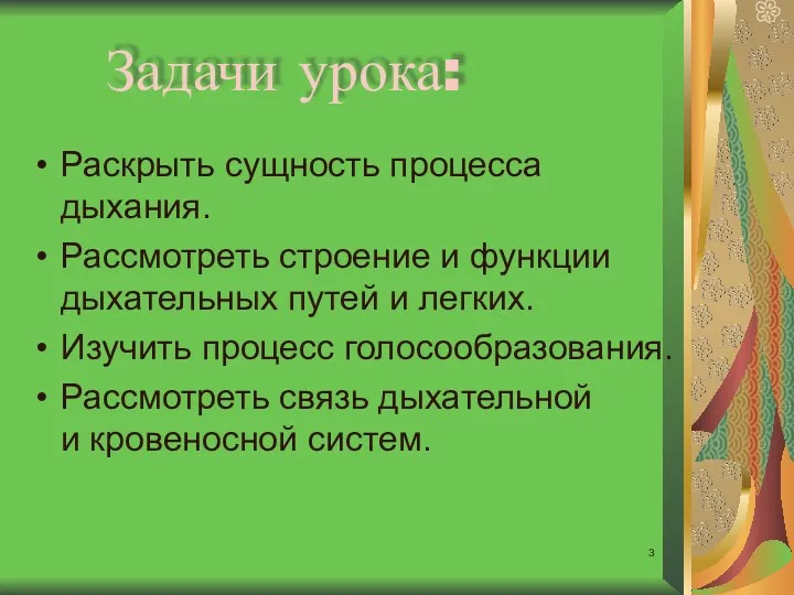 Задачи урока: Раскрыть сущность процесса дыхания. Рассмотреть строение и функции