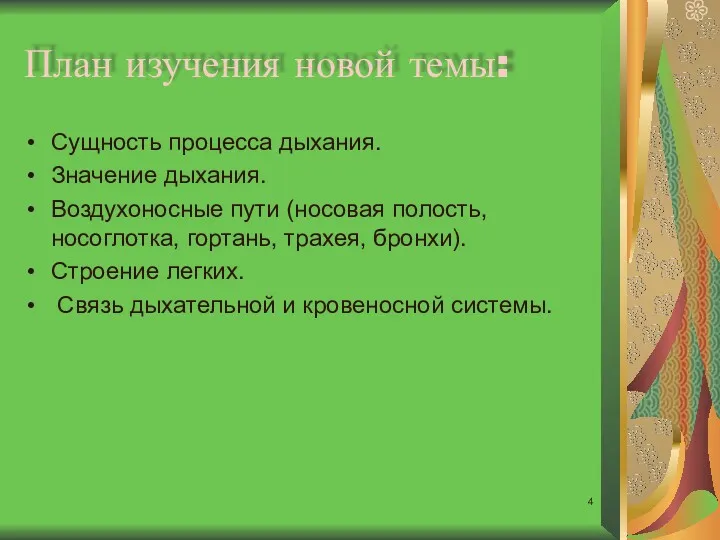 План изучения новой темы: Сущность процесса дыхания. Значение дыхания. Воздухоносные