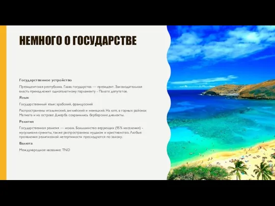 НЕМНОГО О ГОСУДАРСТВЕ Государственное устройство Президентская республика. Глава государства —