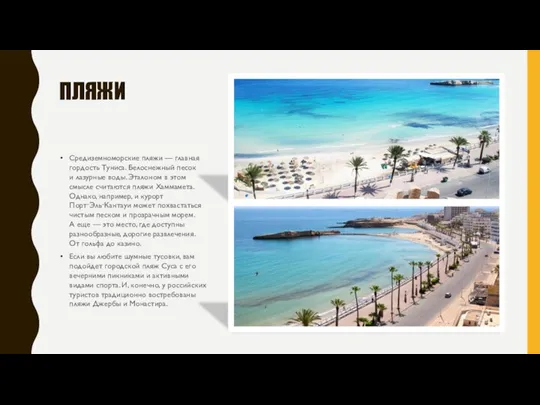 ПЛЯЖИ Средиземноморские пляжи — главная гордость Туниса. Белоснежный песок и