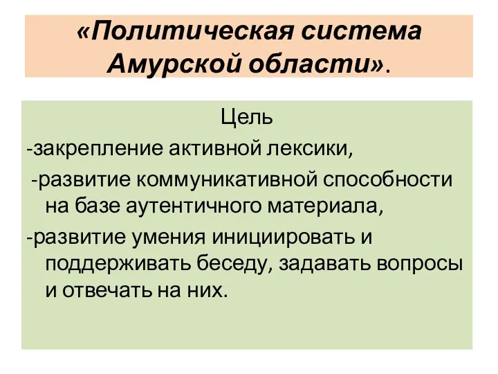 «Политическая система Амурской области». Цель -закрепление активной лексики, -развитие коммуникативной способности на базе