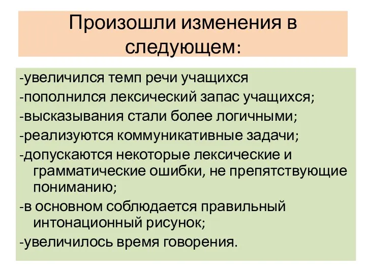 Произошли изменения в следующем: -увеличился темп речи учащихся -пополнился лексический запас учащихся; -высказывания