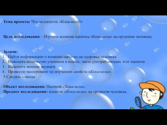 Тема проекта: Что за напиток «Кока-кола?» Цель исследования – Изучить