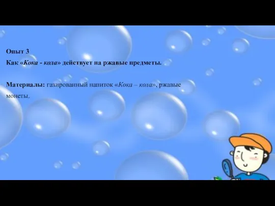 Опыт 3 Как «Кока - кола» действует на ржавые предметы.