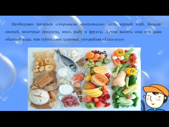 Необходимо питаться «здоровыми продуктами»: есть черный хлеб, больше овощей, молочные