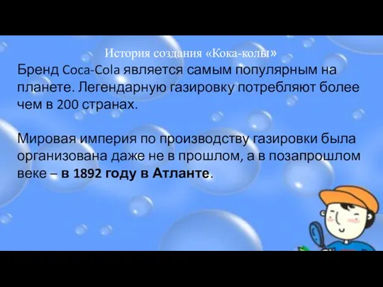 История создания «Кока-колы» Бренд Coca-Cola является самым популярным на планете.