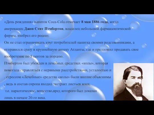 «День рождения» напиток Coca-Cola отмечает 8 мая 1886 года, когда