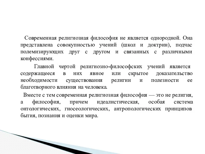 Современная религиозная философия не является однородной. Она представлена совокупностью учений