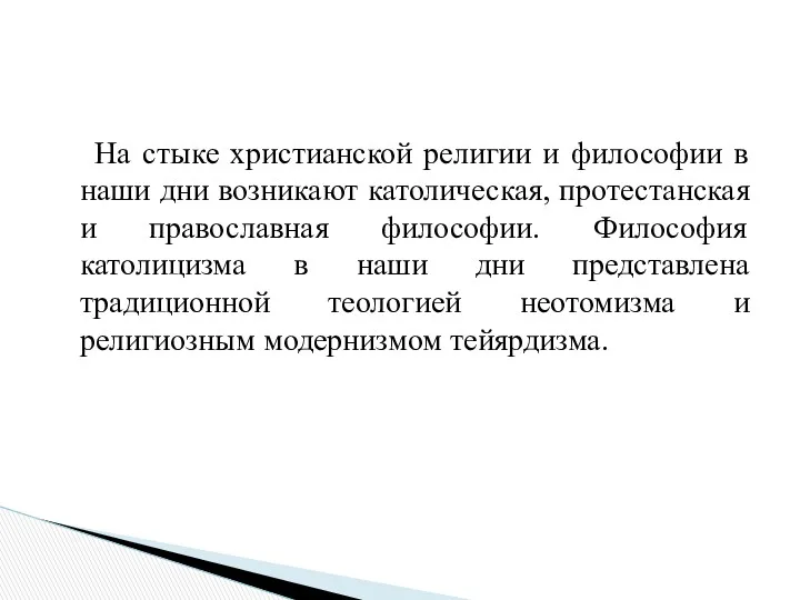 На стыке христианской религии и философии в наши дни возникают