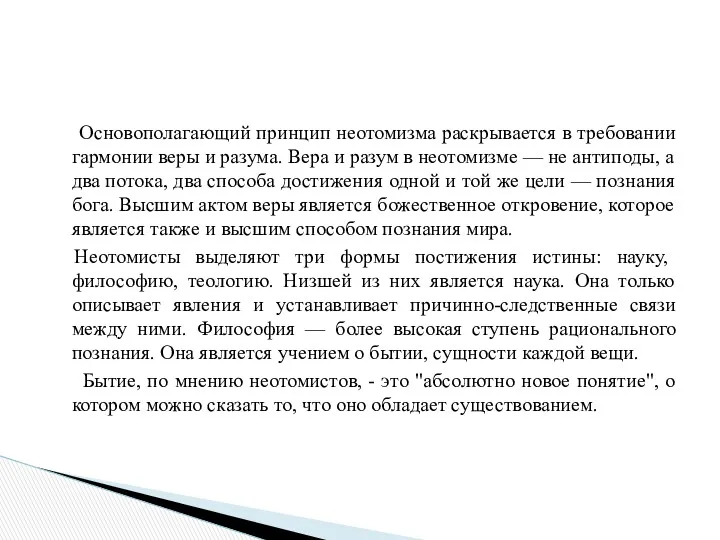 Основополагающий принцип неотомизма раскрывается в требовании гармонии веры и разума.