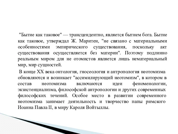 "Бытие как таковое" — трансцендентно, является бытием бога. Бытие как