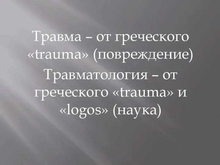 Травма – от греческого «trauma» (повреждение) Травматология – от греческого «trauma» и «logos» (наука)