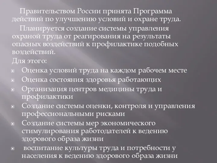 Правительством России принята Программа действий по улучшению условий и охране