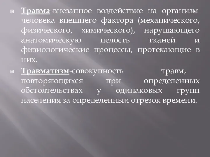 Травма-внезапное воздействие на организм человека внешнего фактора (механического, физического, химического),