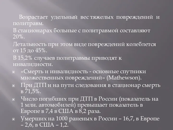 Возрастает удельный вес тяжелых повреждений и политравм. В стационарах больные