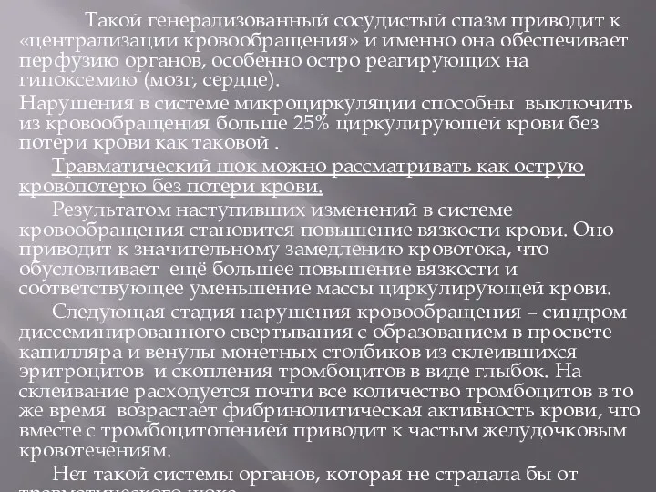 Такой генерализованный сосудистый спазм приводит к «централизации кровообращения» и именно она обеспечивает перфузию