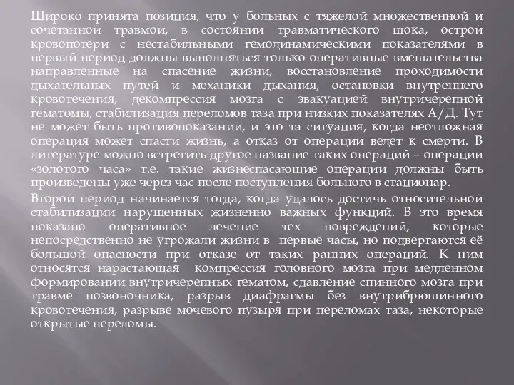 Широко принята позиция, что у больных с тяжелой множественной и