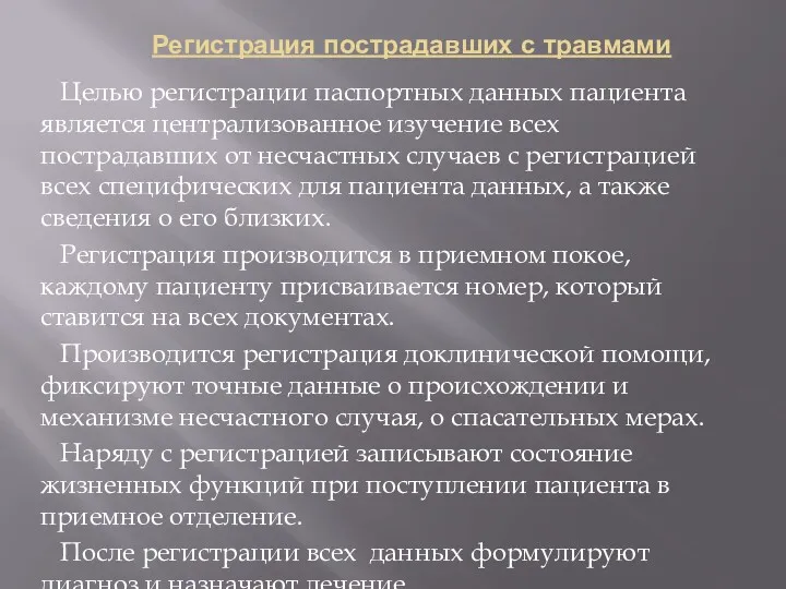 Регистрация пострадавших с травмами Целью регистрации паспортных данных пациента является централизованное изучение всех