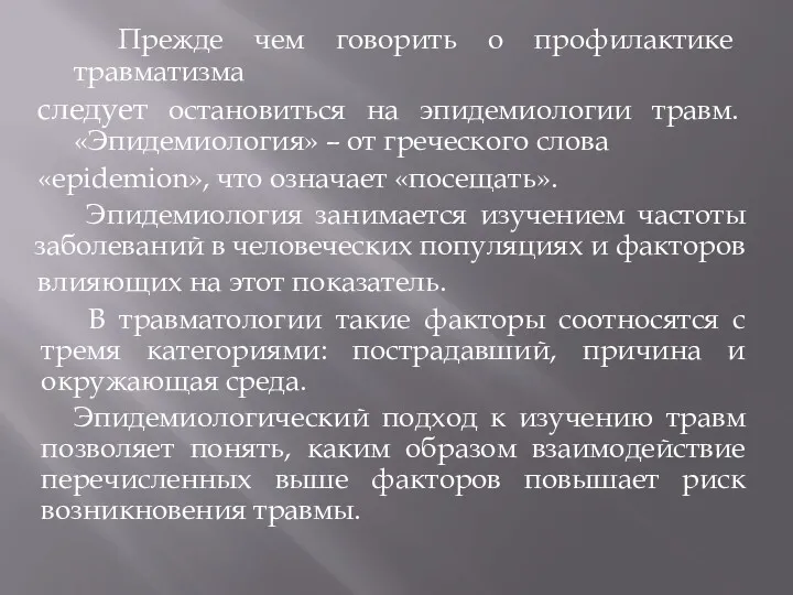 Прежде чем говорить о профилактике травматизма следует остановиться на эпидемиологии травм. «Эпидемиология» –