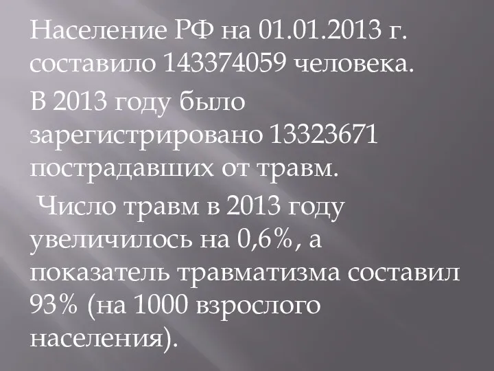 Население РФ на 01.01.2013 г. составило 143374059 человека. В 2013 году было зарегистрировано
