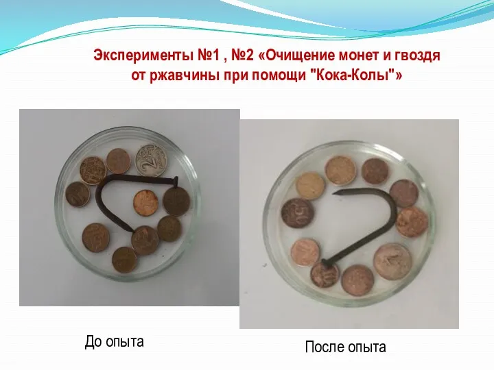 Эксперименты №1 , №2 «Очищение монет и гвоздя от ржавчины