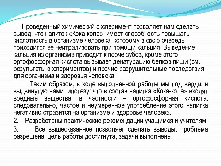 Проведенный химический эксперимент позволяет нам сделать вывод, что напиток «Кока-кола»