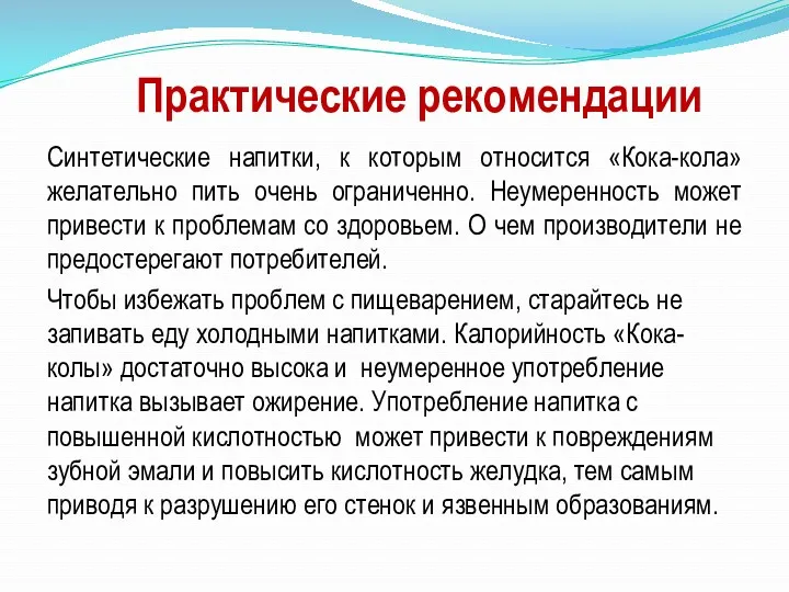 Практические рекомендации Синтетические напитки, к которым относится «Кока-кола» желательно пить