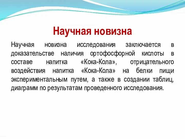 Научная новизна Научная новизна исследования заключается в доказательстве наличия ортофосфорной