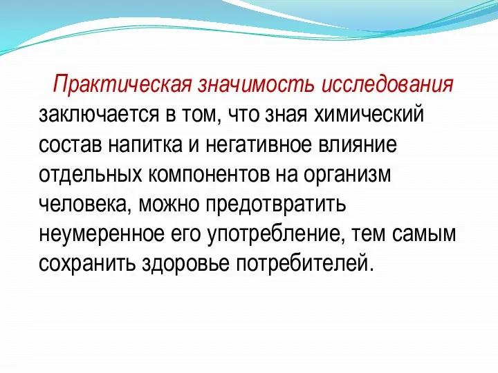 Практическая значимость исследования заключается в том, что зная химический состав