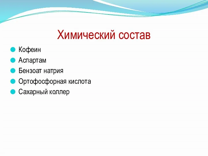 Химический состав Кофеин Аспартам Бензоат натрия Ортофосфорная кислота Сахарный коллер