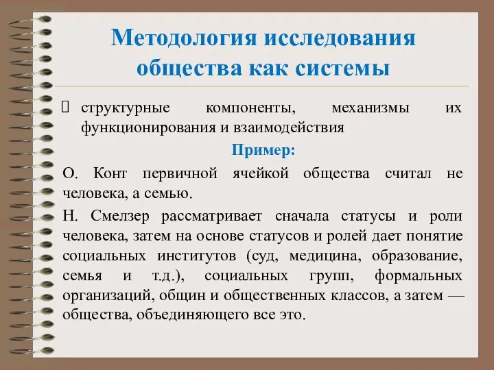 Методология исследования общества как системы структурные компоненты, механизмы их функционирования