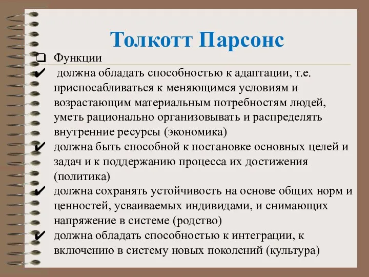 Толкотт Парсонс Функции должна обладать способностью к адаптации, т.е. приспосабливаться