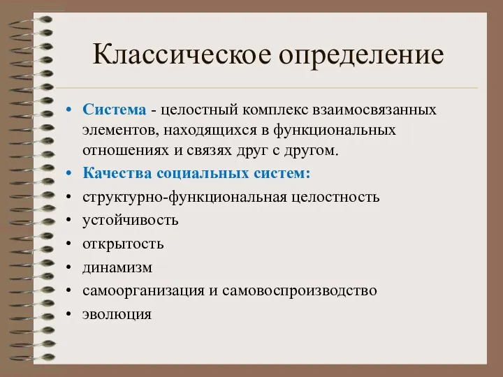 Классическое определение Система - целостный комплекс взаимосвязанных элементов, находящихся в