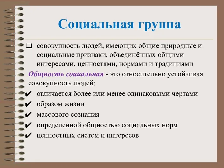 Социальная группа совокупность людей, имеющих общие природные и социальные признаки,