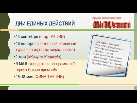 ДНИ ЕДИНЫХ ДЕЙСТВИЙ 14 сентября (старт АКЦИИ) 16 ноября (спортивный