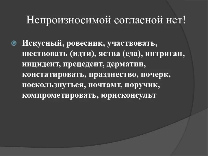 Непроизносимой согласной нет! Искусный, ровесник, участвовать, шествовать (идти), яства (еда),