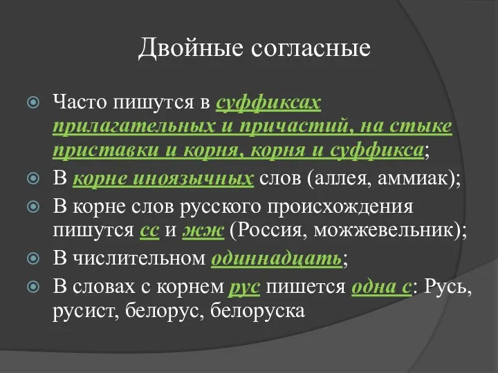 Двойные согласные Часто пишутся в суффиксах прилагательных и причастий, на