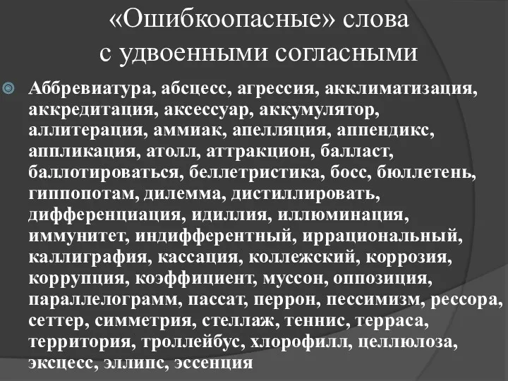 «Ошибкоопасные» слова с удвоенными согласными Аббревиатура, абсцесс, агрессия, акклиматизация, аккредитация,