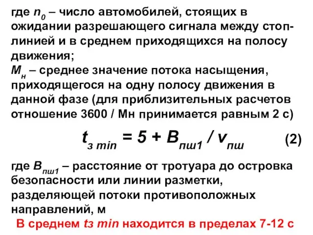 где n0 – число автомобилей, стоящих в ожидании разрешающего сигнала между стоп-линией и