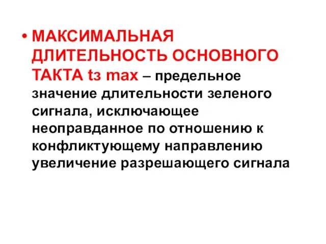 МАКСИМАЛЬНАЯ ДЛИТЕЛЬНОСТЬ ОСНОВНОГО ТАКТА tз mах – предельное значение длительности зеленого сигнала, исключающее