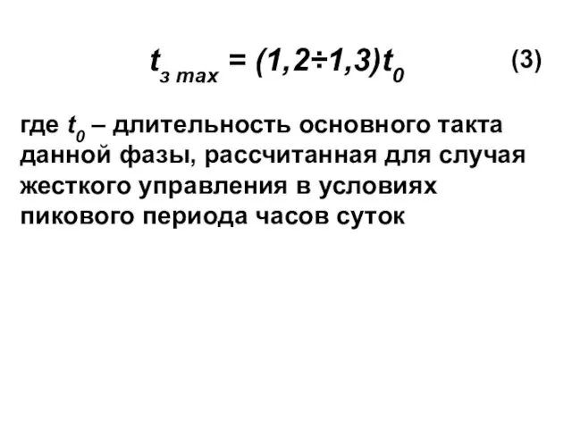 tз mах = (1,2÷1,3)t0 (3) где t0 – длительность основного такта данной фазы,