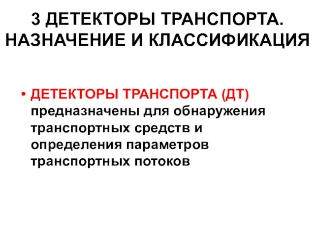 3 ДЕТЕКТОРЫ ТРАНСПОРТА. НАЗНАЧЕНИЕ И КЛАССИФИКАЦИЯ ДЕТЕКТОРЫ ТРАНСПОРТА (ДТ) предназначены для обнаружения транспортных