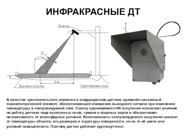 ИНФРАКРАСНЫЕ ДТ В качестве чувствительного элемента в инфракрасном датчике применён пассивный пироэлектрический элемент,