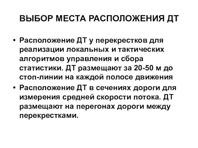 ВЫБОР МЕСТА РАСПОЛОЖЕНИЯ ДТ Расположение ДТ у перекрестков для реализации локальных и тактических