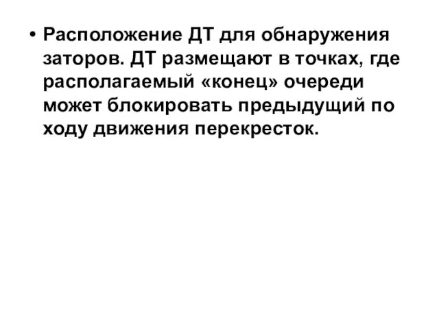 Расположение ДТ для обнаружения заторов. ДТ размещают в точках, где располагаемый «конец» очереди